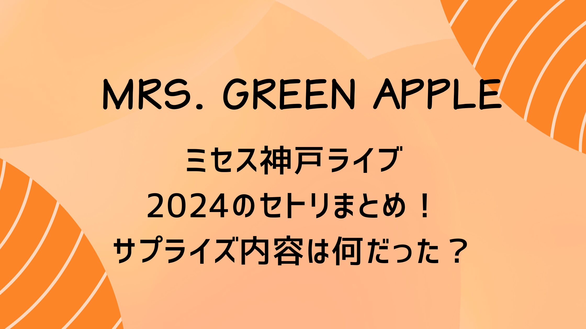 ミセス神戸ライブ2024のセトリまとめ！サプライズ内容は何だった？