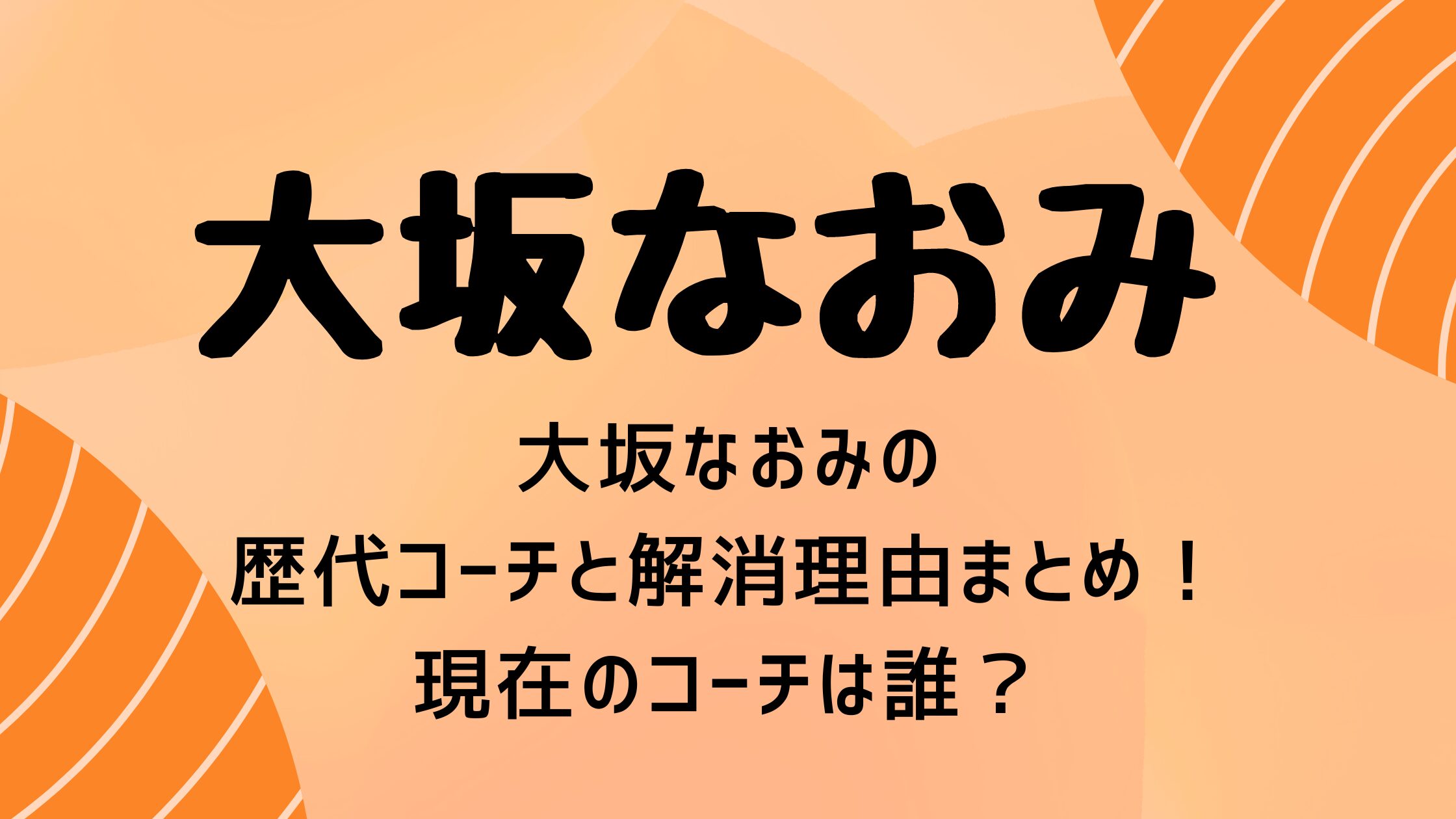 大坂なおみの歴代コーチと解消理由まとめ！現在のコーチは誰？