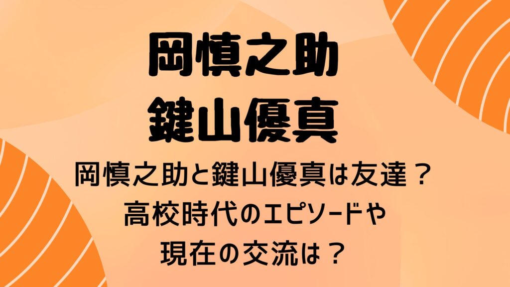 岡慎之助と鍵山優真は友達？高校時代のエピソードや現在の交流は？