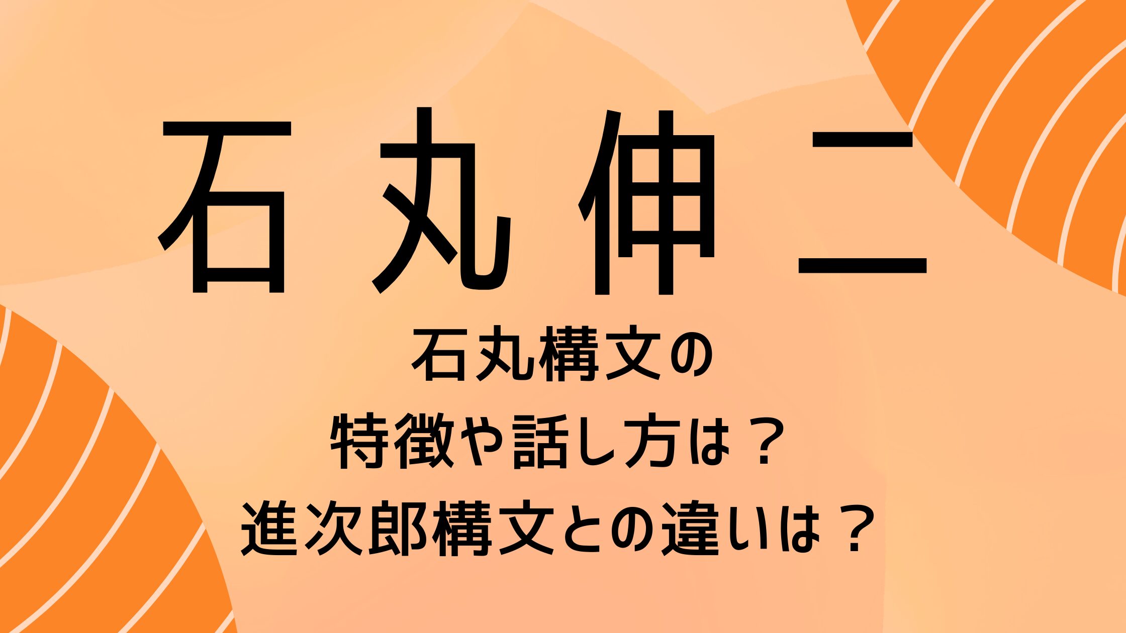 石丸構文の特徴や話し方は？進次郎構文との違いは？