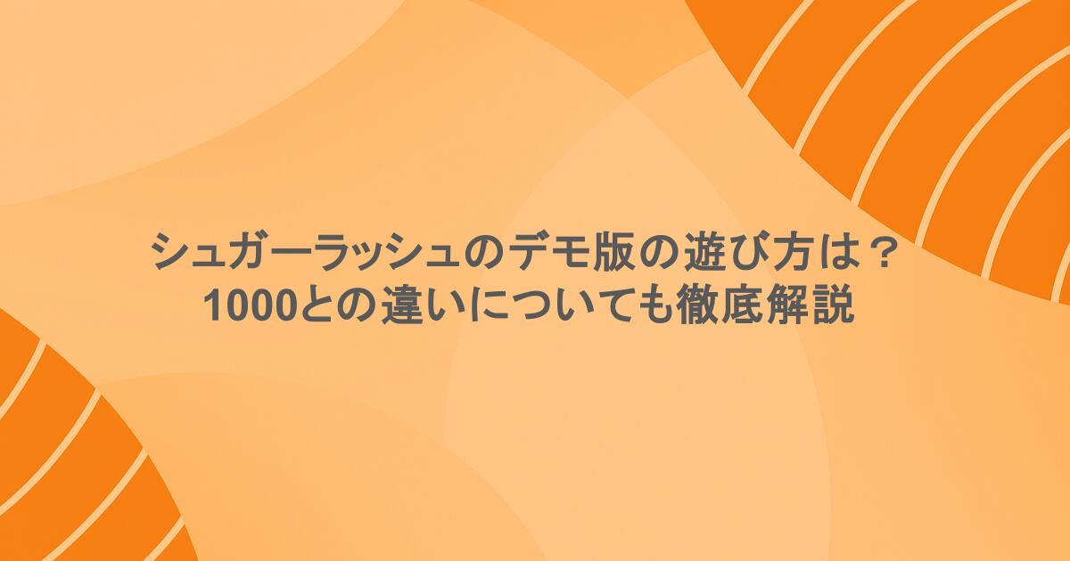 シュガーラッシュのデモ版の遊び方は?1000との違いについても徹底解説